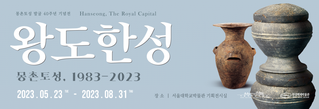 사진 설명 시작. 서울대학교박물관의 기획특별전 『왕도한성: 몽촌토성, 1983~2023』의 포스터다. 하늘색 배경으로 왼쪽에 흰색 글자로