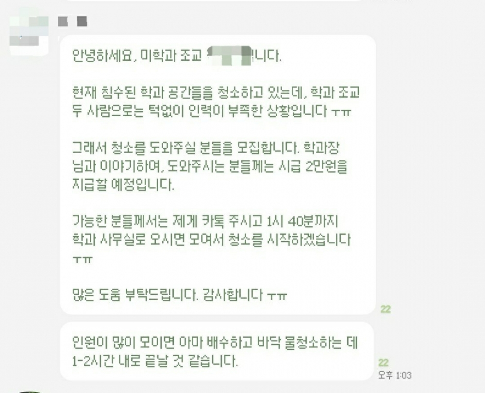 사진 설명 시작. 10일 미학과 단체 채팅방에 수해 피해 복구를 도울 학생을 구하는 메시지가 발송됐다. 사진 설명 끝.