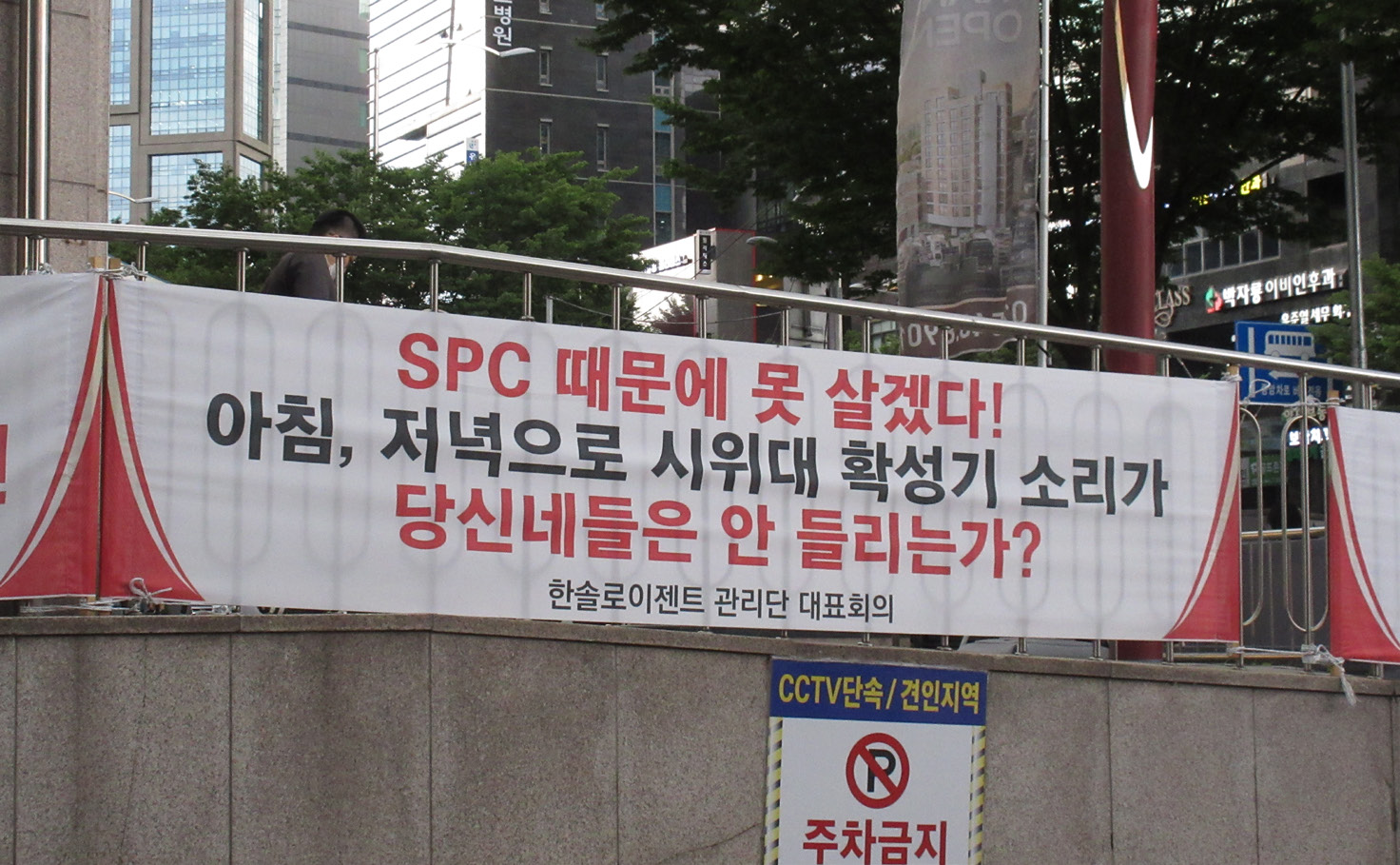사진 설명 시작. 농성장 근처 아파트에서 단식 종료 이후 내건 현수막. SPC 때문에 못살겠다! 아침, 저녁으로 시위대 확성기 소리가 당신네들은 안 들리는가? 라는 문구가 적혀있다. 사진 설명 끝.