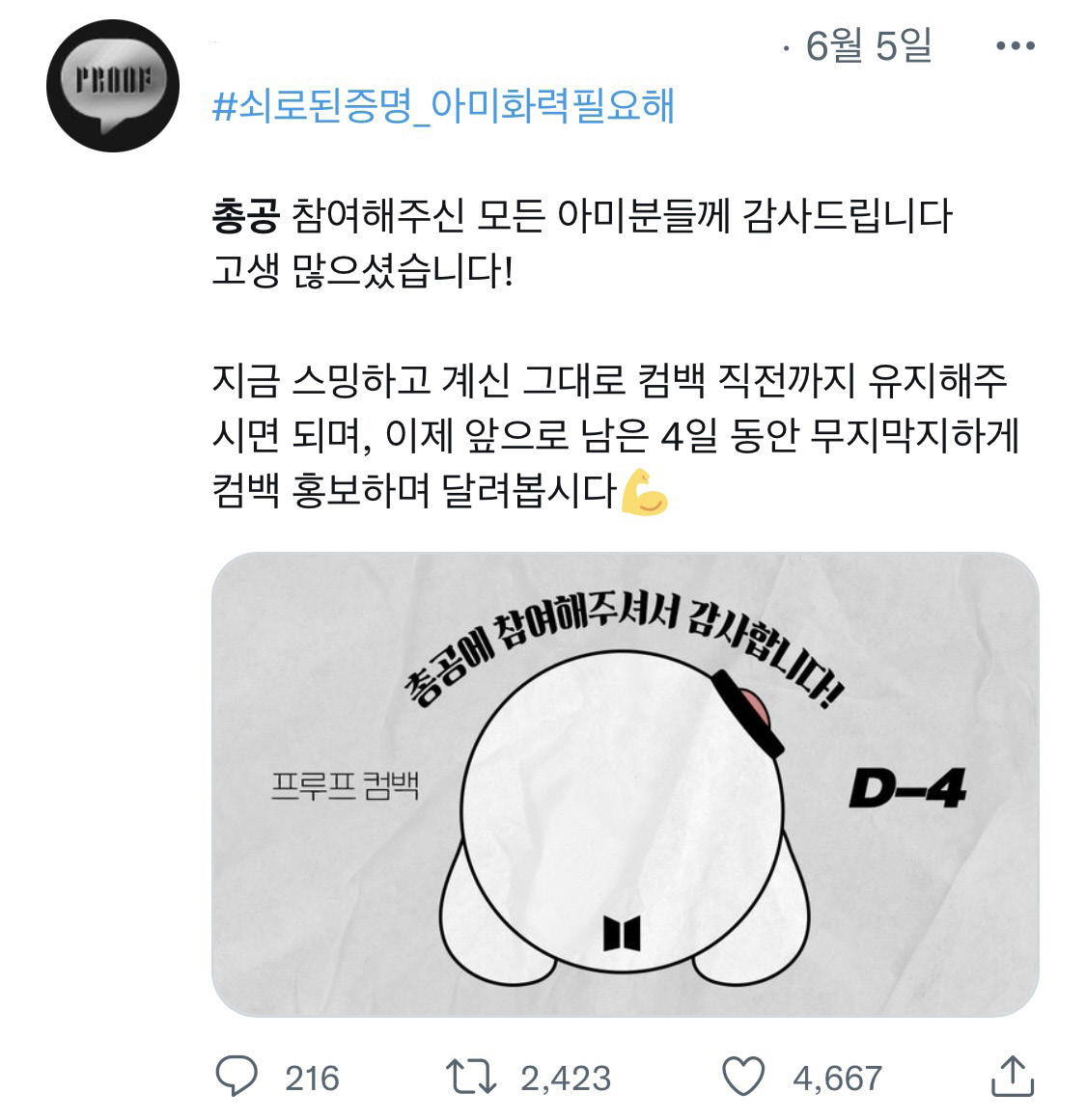 사진 설명 시작. 음원 총공(높은 음원 순위를 위해 반복적으로 스트리밍을 하는 행위 등 조직화된 팬덤의 활동)을 독려하는 트위터 계정의 모습이다. 사진 설명 끝.png