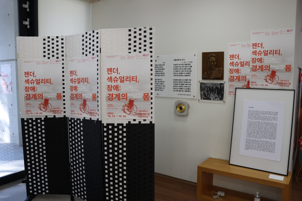 사진 설명 시작. 『젠더, 섹슈얼리티, 장애: 경계의 몸』 전시장 입구. 포스터와 전시 개요가 있다. 사진 설명 끝.