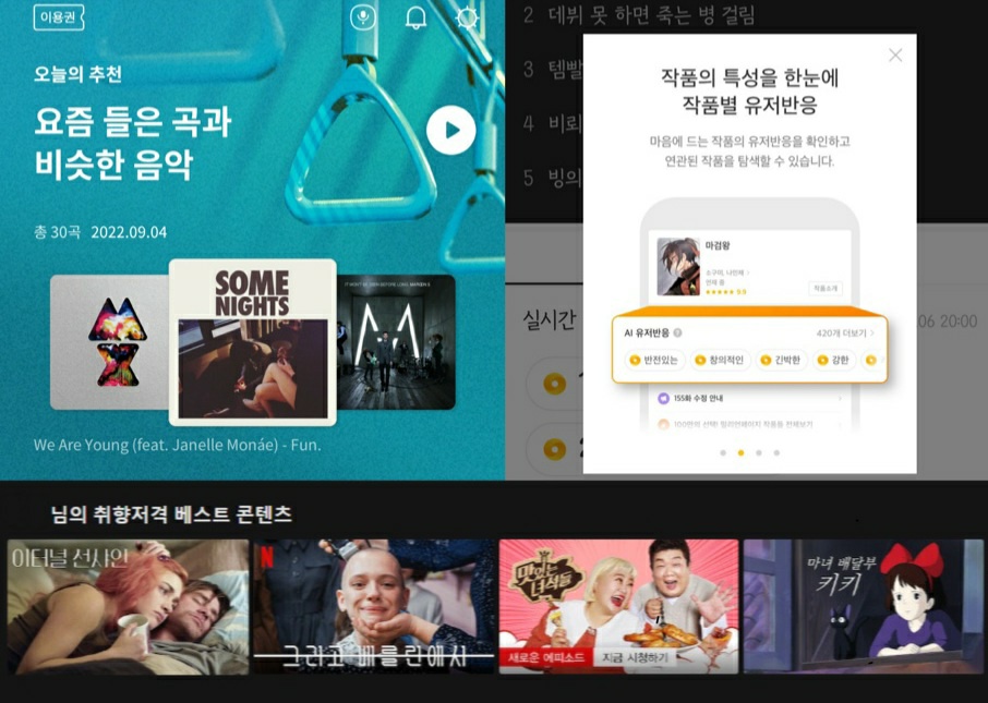 사진설명 시작. 여러 플랫폼의 알고리즘 추천 서비스가 제시돼 있다. 상단 좌측 음원 플랫폼 FLO의