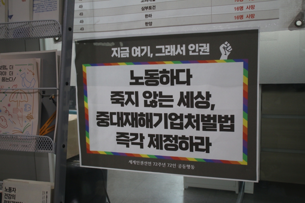 사진 설명 시작. 노동건강연대 사무실 외부에 중대재해기업처벌법 제정 촉구 포스터가 붙어있다. 사진 설명 끝.