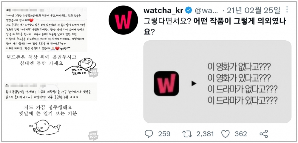 사진 설명 시작. 왼쪽에는 웹툰 《독립일기》 작가가 독자들의 질문에 직접 답을 올린 모습이, 오른 쪽에는 왓챠가 트위터를 통해 구독자들의 수요를 파악하는 모습이 담긴 사진이 있다. 사진 설명 끝.