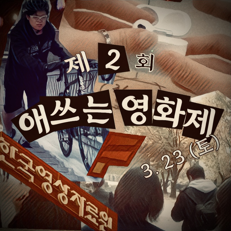 사진 설명 시작. 정사각형 모양의 포스터 가운데