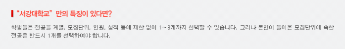 서강대학교는 자유롭게 복수전공을 택할 수 있도록 하고 있다..PNG