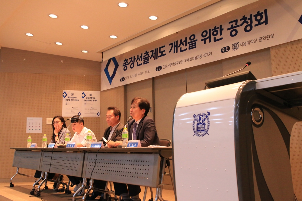 사진 설명 시작. 2019년 6월 3일, 평의원회의 주관으로 열린 총장선출제도 개선을 위한 공청회의 모습이다. 사진 설명 끝.