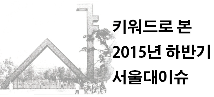 서울대이슈 - 복사본.PNG