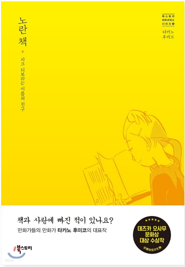 사진 설명 시작. 타카노 후미코의 만화 노란 책의 표지이다. 노란색 표지 오른쪽 구석에 책을 읽는 소녀의 뒷모습이 음영으로 그려져 있다. 오른쪽 위에는 세로로 제목이 적혀 있다. 사진 설명 끝.
