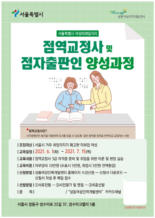 사진 설명 시작. 성동여성인력센터의 점역교정사 및 점자출판인 양성과정 홍보 포스터다. 모집대상, 교육일정, 교육 내용, 교육비용, 신청방법, 선발방법이 기재돼 있다. 사진 설명 끝.