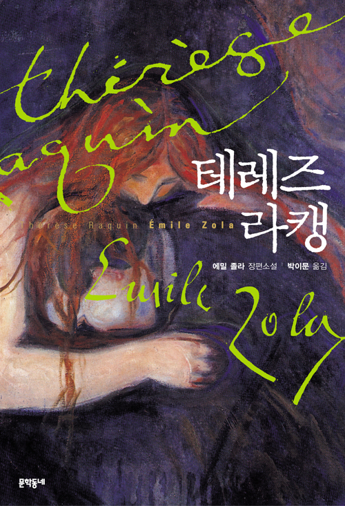 사진4 에밀 졸라의 《테레즈 라캥》. 박찬욱 감독이 각색해 영화