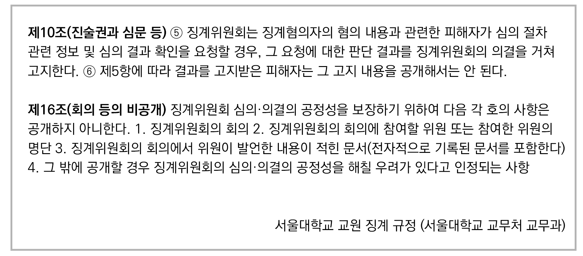 인포그래픽 설명 시작. 서울대학교 교원 징계 규정 제10조와 16조가 적혀있다. 인포그래픽 설명 끝..png