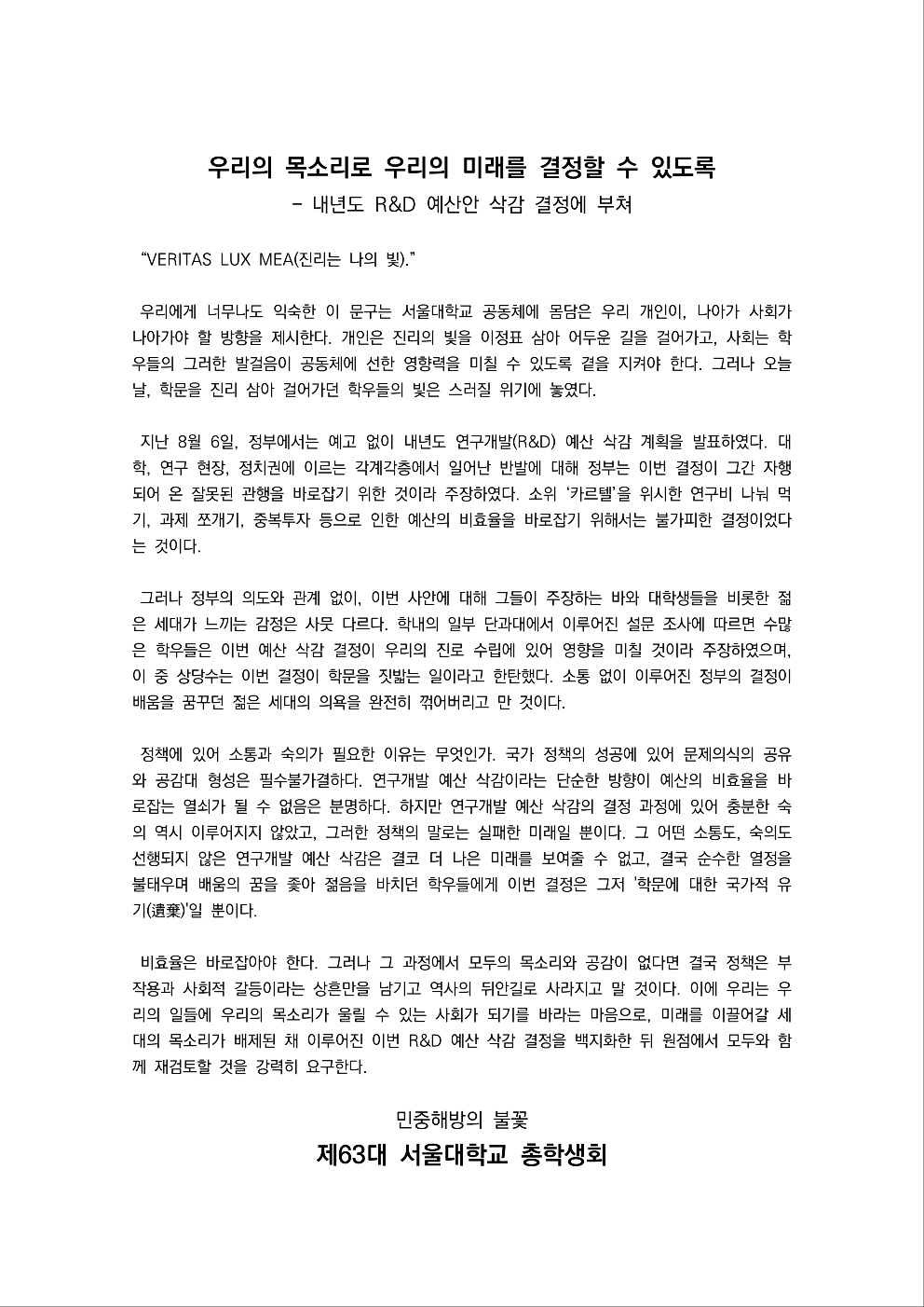 사진 설명 시작. 흰 배경에 글이 들어차 있다. 제목은 ‘우리의 목소리로 우리의 미래를 결정할 수 있도록’ 이다. 총학생회에서 발표한 성명문으로, R&D 예산 삭감안을 백지화하고 재논의해볼 것을 요구하고 있다. 사진 설명 끝.