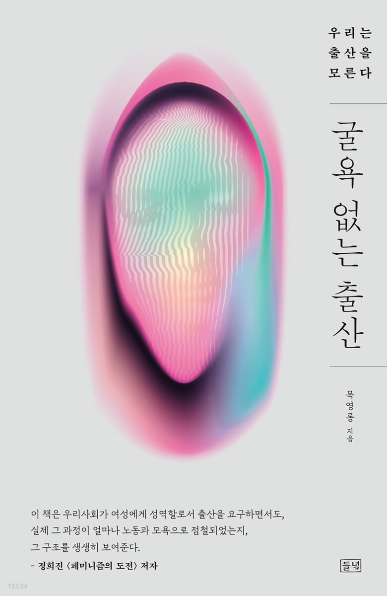 사진 설명 시작. 목영롱의 『굴욕 없는 출산』(2021) 책의 표지다. 우측 중앙에 ‘굴욕 없는 출산’이 세로로 적혀 있고, 그 위에는 ‘우리는 출산을 모른다’가, 아래에는 ‘목영롱 지음’이 적혀 있다. 우측 맨 하단에는 ‘들녘’ 출판사 로고가 표시돼 있다. 가운데에는 두건을 두른 듯한 분홍빛 얼굴의 형태가 그려져 있다. 출산의 순간을 형상화한 듯도 하다. 아래는 정희진 씨의 추천사가 있다. 내용은 다음과 같다. ‘이 책은 우리사회가 여성에게 성역할로서 출산을 요구하면서도, 실제 그 과정이 얼마나 노동과 모욕으로 점철되었는지, 그 구조를 생생히 보여준다. - 정희진 〈페미니즘의 도전〉 저자’. 사진 설명 끝.