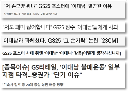 (사진 설명 시작) GS25 사건 당시 해당 사건을 다룬 언론 보도의 헤드라인이 모아져 제시돼있다. 기사 헤드라인들은 다음과 같다.