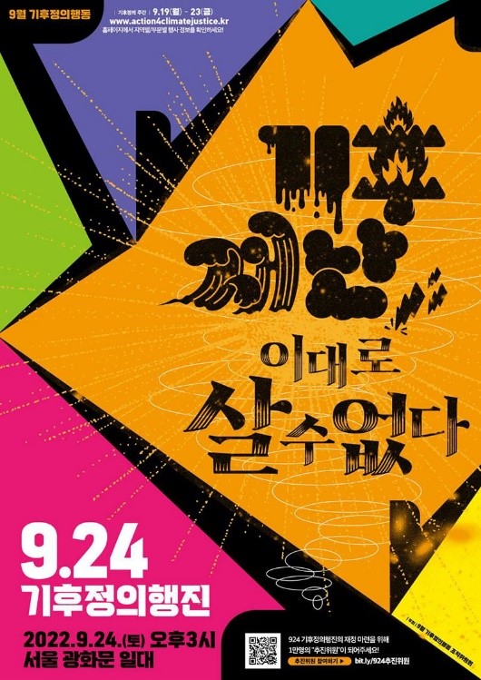 사진 설명 시작 22년 9.24 기후정의행진 포스터. 사진 설명 끝.