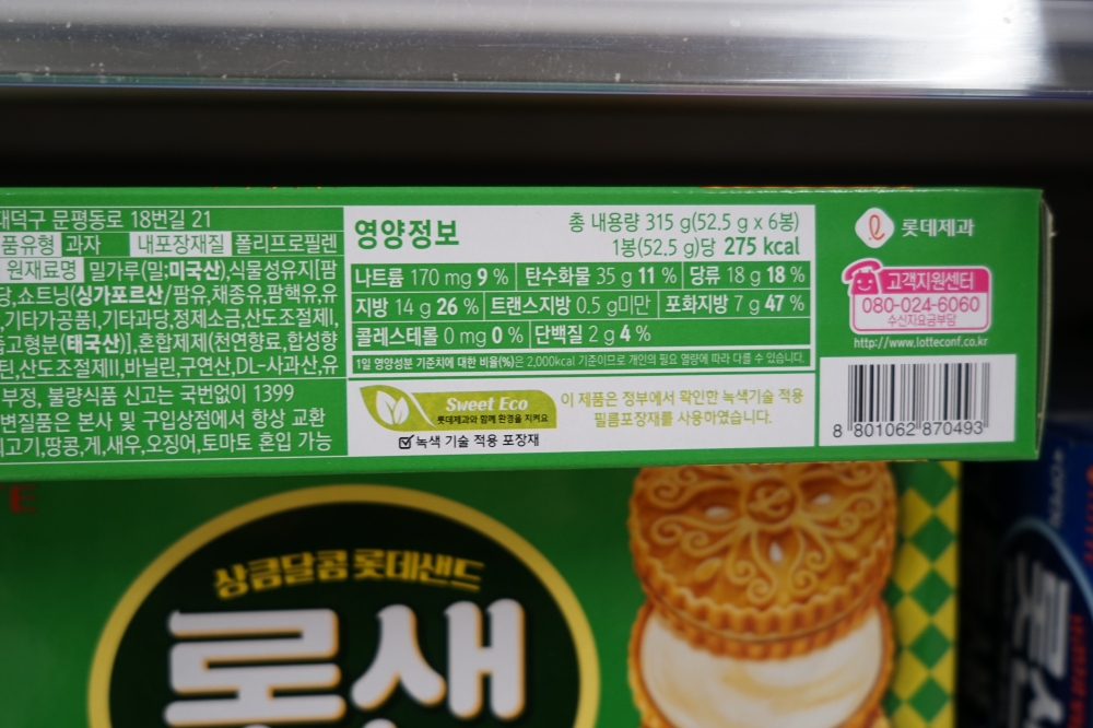 사진 설명 시작. 과자의 원재료명, 영양정보 등이 쓰여 있는 과자 상자 옆면이 확대되어 있다. 가운데