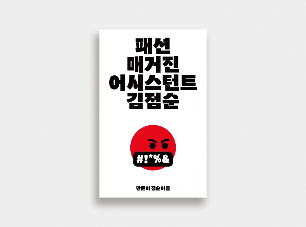 사진 설명 시작. 패션 매거진 어시스턴트 김점순의 책 표지다. 제목 아래에 화난 채 발언하는 이모지의 도상이 그려져 있다. 사진 설명 끝.