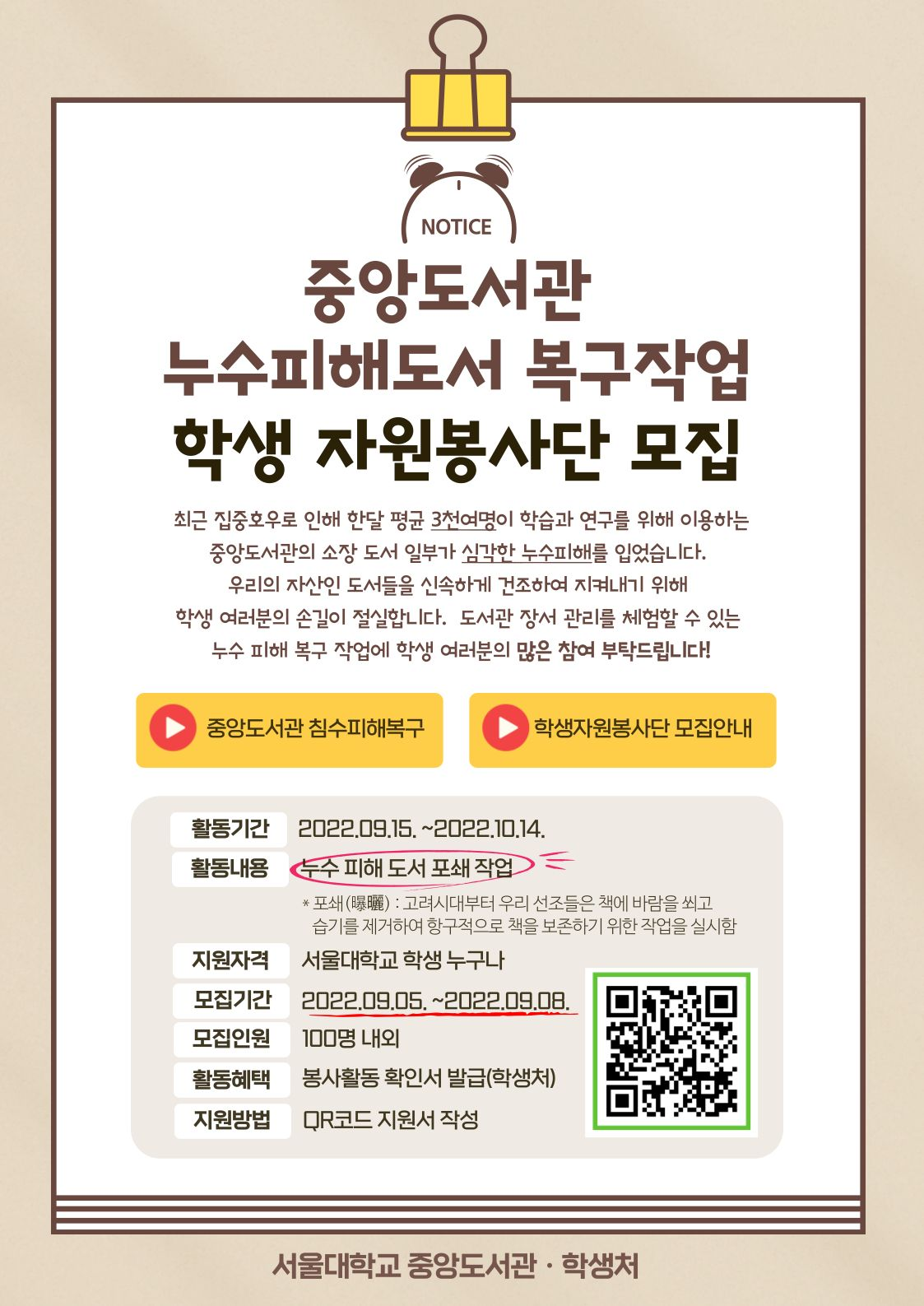 인포그래픽 설명 시작. 활동기간: 2022.09.15.~2022.10.14., 활동내용: 누수 피해 도서 포쇄 작업, 지원자격: 서울대학교 학생 누구나, 모집기간: 2022년 9월 5일~2022년 9월 8일, 모집인원: 100명 내외, 활동혜택: 봉사활동 확인서 발급 (학생처). 인포그래픽 설명 끝.