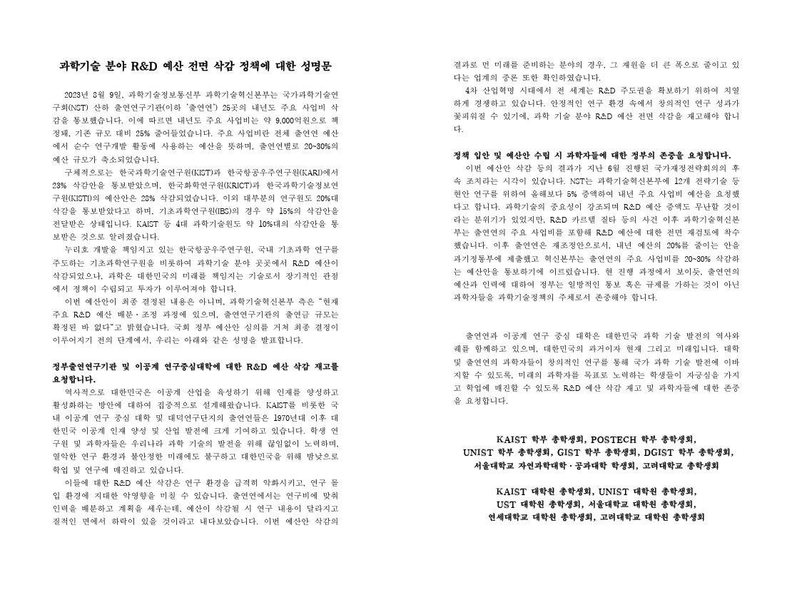 사진 설명 시작. 흰 배경에 글이 빼곡히 들어차 있다. 이것은 7개 대학이 공동으로 발표한 성명문으로, R&D 예산 삭감안에 대해 요구하는 바가 적혀 있다. 사진 설명 끝.
