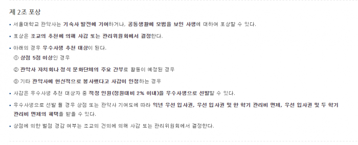 그림 4. 관악사 생활규정 중 상벌규정에서는 관악사 자치회나 정식 문화단체의 주요 간부로 활동이 예정된 경우 우선 입사권을 부여한다. ⓒ관악사.PNG