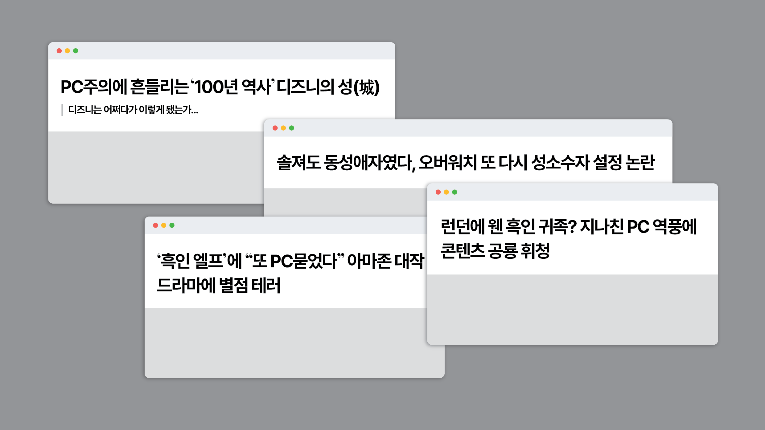 인포그래픽 설명 시작. 소수자가 등장하는 콘텐츠에 대한 기사 제목을 재구성한 이미지다. 여러 인터넷 팝업창이 겹쳐져 있는 모습이다. 각 창의 왼쪽 위에는 작은 빨간색, 노란색, 초록색 동그라미가 나란히 놓여 있다. 가장 왼쪽 위 기사 제목부터