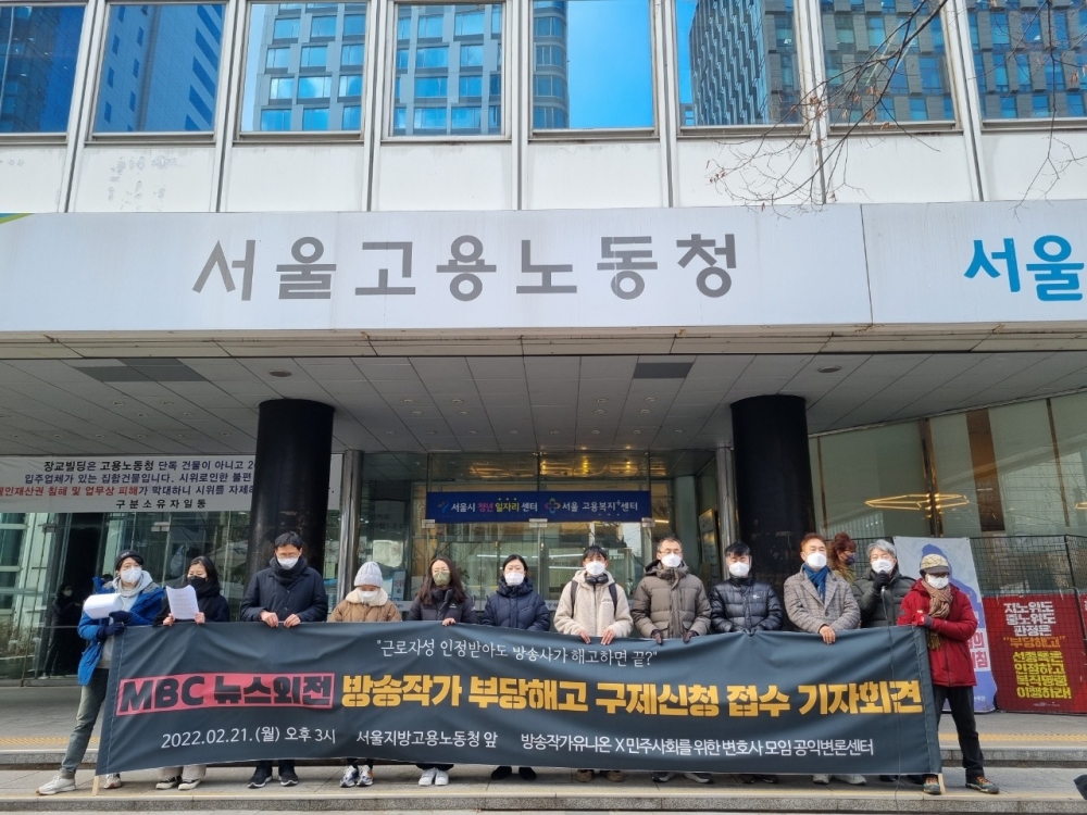사진설명 시작. MBC는 근로자성을 인정받은 방송작가들과 재계약을 체결하지 않고 해고했다. 방송작가유니온은 부당해고 구제신청을 접수하고 기자회견을 열었다. 사진설명 끝.