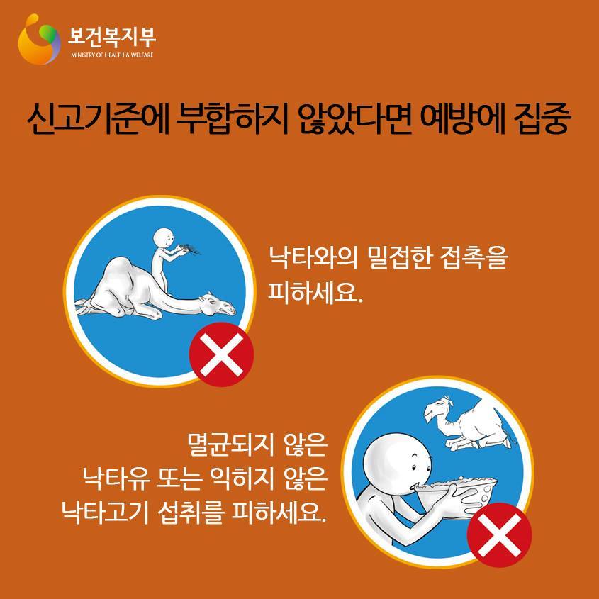 1) 보건복지부의 메르스 예방 안내. 비현실적인 대응법이라는 비판을 받았다. (c)보건복지부.jpg